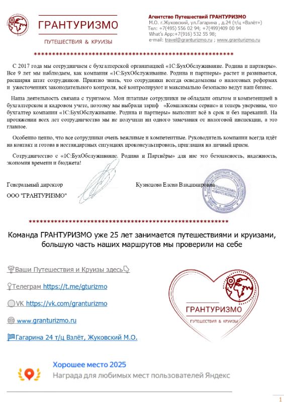 Скан отзыва генерального директора ООО ГРАНТУРИЗМО Кузнецовой Елены Владимировны